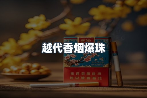 越代香烟爆珠