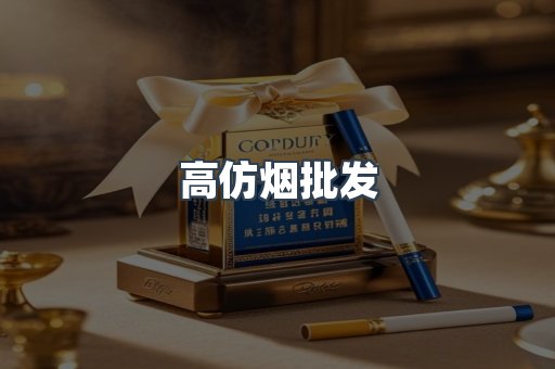 高仿烟批发